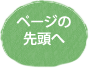 ページの先頭へ