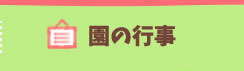 園の行事