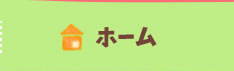 ホーム