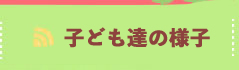子供達の様子